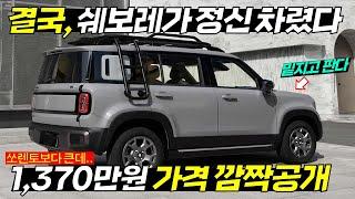 신형 SUV가 1300만원대? 쏘렌토보다 키도 큰데.. 쉐보레 역대급 신차가격가성비로 현대차 숨통 끊어버리겠다?! 소비자 대환영!! #날씨 #spark #이재명 #김문수 #선거