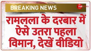 Ayodhya International Airport Video: अयोध्या में उतरा वायुसेना का विमान | Breaking News | Ram Mandir