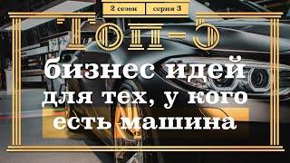 ТОП-5 Бизнес ИДЕЙ для тех, у кого есть Машина. 3 серия.