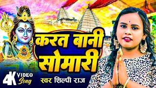 Video | #शिल्पी_राज #बोलबम सांग | भोलेनाथ आवsतारे | #Vishal Yadav, #Shilpi Raj | Bolbam Song