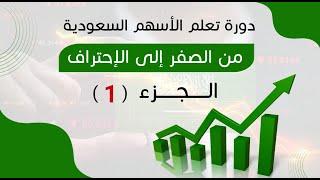 دورة تعلم الأسهم السعودية من الصفر إلى الإحتراف (جزء 1)