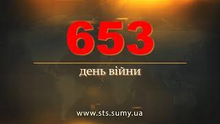 653 день війни. Новини Сумщини, 8.12.2023