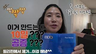 필리핀 한달살기도 통장 만들수 있습니다^^ / bdo 계좌 만들기 성공기 / 변호사 공증 받기