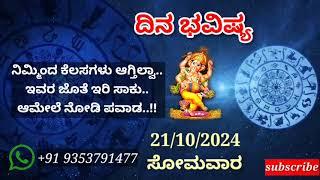 ದಿನ ಭವಿಷ್ಯ - 21/10/2024 - ಸೋಮವಾರ - ಇಂದಿನ ಭವಿಷ್ಯವಾಣಿ | today's horoscope in kannada daily astrology