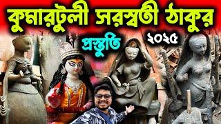 কুমারটুলীর সরস্বতী ঠাকুর প্রস্তুতিSaraswati Puja 2025Kumartuli Saraswati ThakurSaraswati Idol