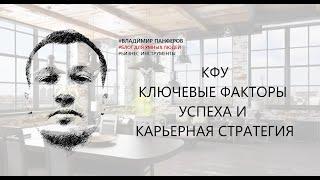 КФУ. КЛЮЧЕВЫЕ ФАКТОРЫ УСПЕХА И КАРЬЕРНАЯ СТРАТЕГИЯ