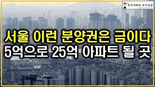 서울 이런 분양권은 금이다 5억으로 25억 아파트 될 곳