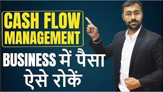 How to manage Cash Flow in Business? पैसा रोकने की Financial Advice