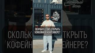 МИНИ КОФЕЙНЯ В КОНТЕЙНЕРЕ! Сколько стоит открыть кофейню в контейнере