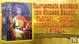 Българска империя при Симеон Велики. България - връх на книжовната дейност в Европа.