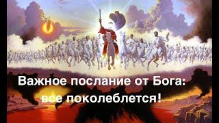 Важное послание от Бога: все поколеблется! Хоуп Оуэнс (Hope Owens) - Вячеслав Бойнецкий