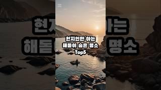 현지인만 아는 해돋이 숨은 명소 Top 5 #해돋이 #해돋이명소  #바다 #새해 #새해맞이  #happynewyear #강원도 #충청도 #경상도 #경주 #삼척여행 #태안여행