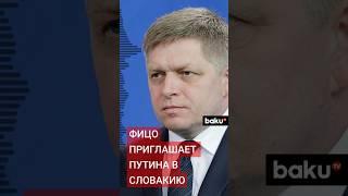 Словакия готова принять Владимира Путина: Заявление премьер-министра Роберта Фицо