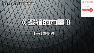 《逻辑的力量》运用逻辑力直击问题本质