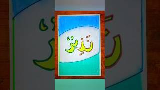 Muhammad (saw) Name Nazir Beautiful Art |#painting | #trendingshorts