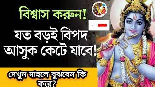 এই ৩টি কাজ লুকিয়ে করলে যত বড়ই বিপদ আসুক কেটে যাবে। 3 works will help to overcome problem