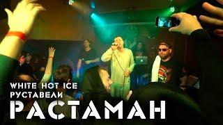 WHITE HOT ICE feat. Руставели - Растаман (квартирник в пабе O'Connels 29.12.2018)