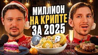 Криптовалюта 2025 | Год который изменит всё в Крипте