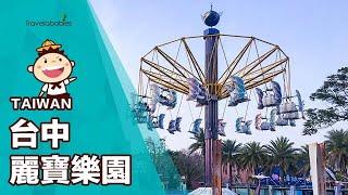 【台灣景點】 台中麗寶樂園兒童樂園與購物商城一日暢遊水上樂園X探索世界主題樂園摩天輪，台中親子景點推薦