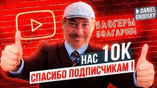 Жизнь в Болгарии. Зачем мы создали этот ютюб канал? Зачем он Вам? Нас 10.000 подписчиков.