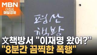 '문재인 평산책방' 직원 무차별 폭행한 20대 남성 구속 [아침&매일경제]