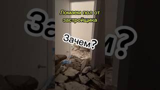 Демонтаж стяжки пола.Замена инженерных систем.