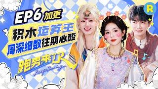【跑男来了EP6】范丞丞孟子义智慧大脑对决！周深从第一期输到最后一期 自称超绝“狗屎运”！张真源火速解题上演“高光时刻”|奔跑吧13 20250602