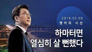 하마터면 열심히 살 뻔했다 [신동욱 앵커의 시선]