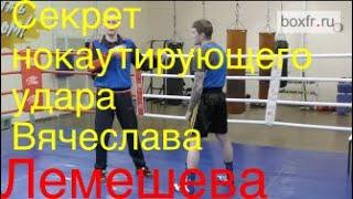 Бокс: секрет нокаутирующего удара Вячеслава Лемешева