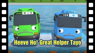 Heeve Ho! Great Helper Tayo l Tayo's Little Theater #3 l Tayo the Little Bus