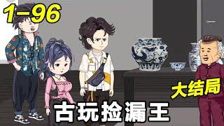 《古玩捡漏王》EP1~96 高考结束惨遭女友分手，走在街上被暴打！#都市 #爽文 #逆袭 #沙雕动画 #沙雕梦趣社