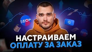 ОПЛАТА ЗА ЗАКАЗ на Ozon: пошаговый гайд