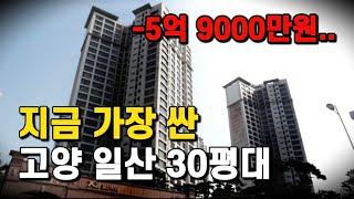 -5억 9000만원, 지금 가장 싼 고양 일산 30평대 아파트[부동산 전망 부동산 하락 고양 아파트 하락 일산 아파트 매매 투자 고양 아파트 매매 투자 일산 아파트 매매 투자]