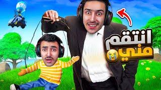 خليت اخي حمزة يتحكم فيني بفورت نايت..! (انتقم مني) !!