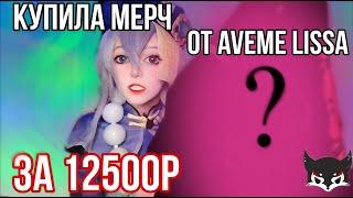 Купила мерч AVEME LISSA за 12500... Стоит ли он своих денег️