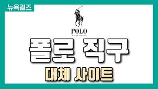 [해외직구] 공홈막혔다고 폴로 직구포기? 폴로 직구 대체사이트 다 알려드립니다. (막히기 전에 오세요!)