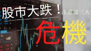 2020 | 股市大跌下的三大危險與機會