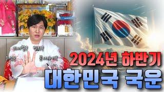 #국운 2024년 하반기 국운🪭  #용인점집 (왕이될상인가TV)(왕상TV) #정치 #나라 #정치이슈