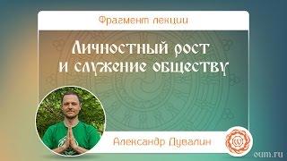 Личностный рост и служение обществу. Александр Дувалин