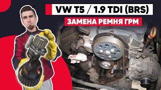 ПРАВИЛЬНАЯ ЗАМЕНА РЕМНЯ ГРМ ФОЛЬКСВАГЕН Т5 - 1.9 tdi (BRS) С НАСОС-ФОРСУНКАМИ. МЕТКИ ГРМ ФОЛЬКСВАГЕН