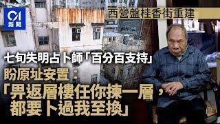 西營盤重建｜失明占卜師冀原街換樓「卜過至換」　劏房戶憂被逼遷｜01新聞