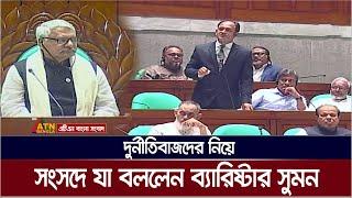 দুর্নীতিবাজদের নিয়ে সংসদে যা বললেন ব্যারিষ্টার সুমন। Barrister Sumon | Parliament | ATN Bangla News