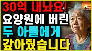 "30억 내놔요!" 요양원에 처참하게 버려진 어머니 '재산을 보자' 두 아들이 보인 소름돋는 행동 | 부모자식 | 인생이야기 | 노후 | 노년