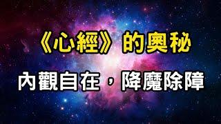 《心經》的奧秘：內觀自在，降魔除障 | 空性的力量，看穿世間幻象，超越生死輪迴，保護你免受災難與魔障 #開悟 #覺醒 #靈性成長