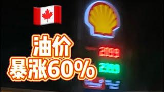 加拿大油价涨幅60%，暴涨到2块多加币每升