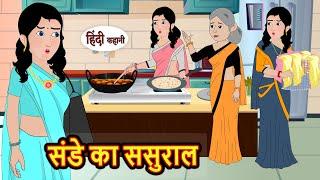 संडे का ससुराल | Stories in Hindi | Bedtime Stories | Moral Stories | Fairy Tales | Kahani Story