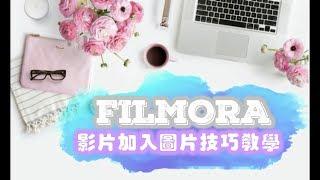 【影片製作技巧教學#11】Filmora 如何影片插入图片技巧教学