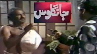 pakistani drama long play ptv | Jangloos Drama 1989 | جانگلوس | episode | Old PTV Drama Jangloos