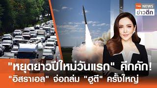 LIVE : TNN ข่าวดึก 28 ธ.ค. 67