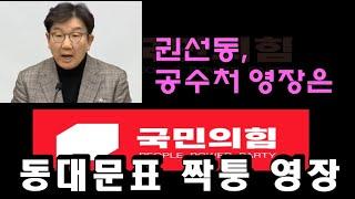 권선동, 너희 영장은 동대문표 짝퉁 영장이잖아